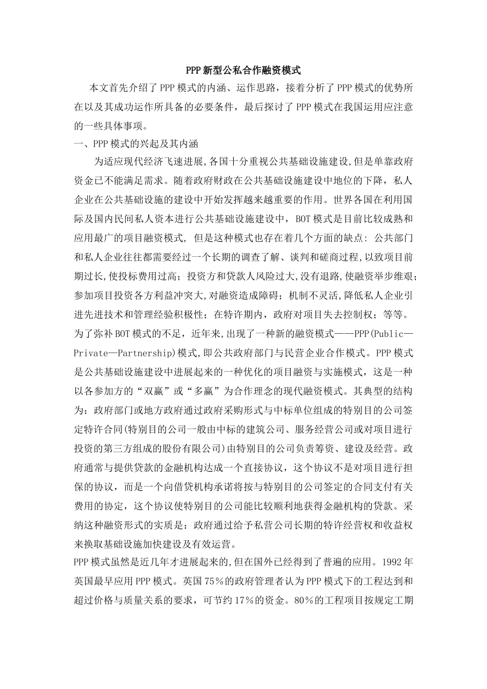 PPP新型公私合作融资模式_第1页