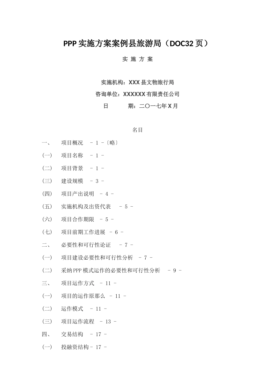 PPP实施方案案例县旅游局_第1页