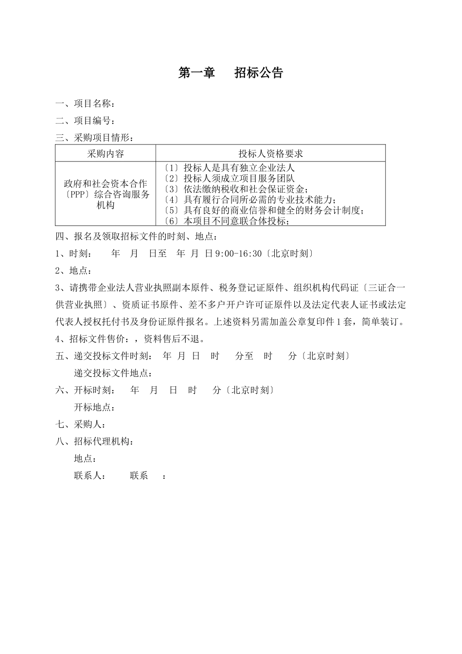 PPP专业咨询机构招标文件_第3页
