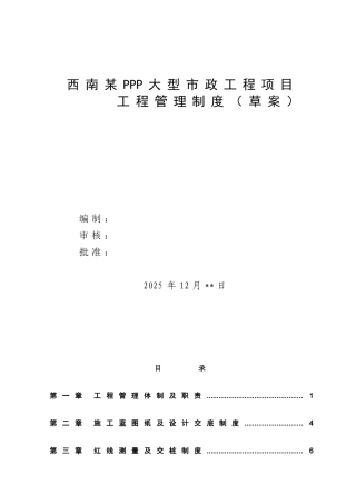 PPP大型市政工程项目工程管理制度