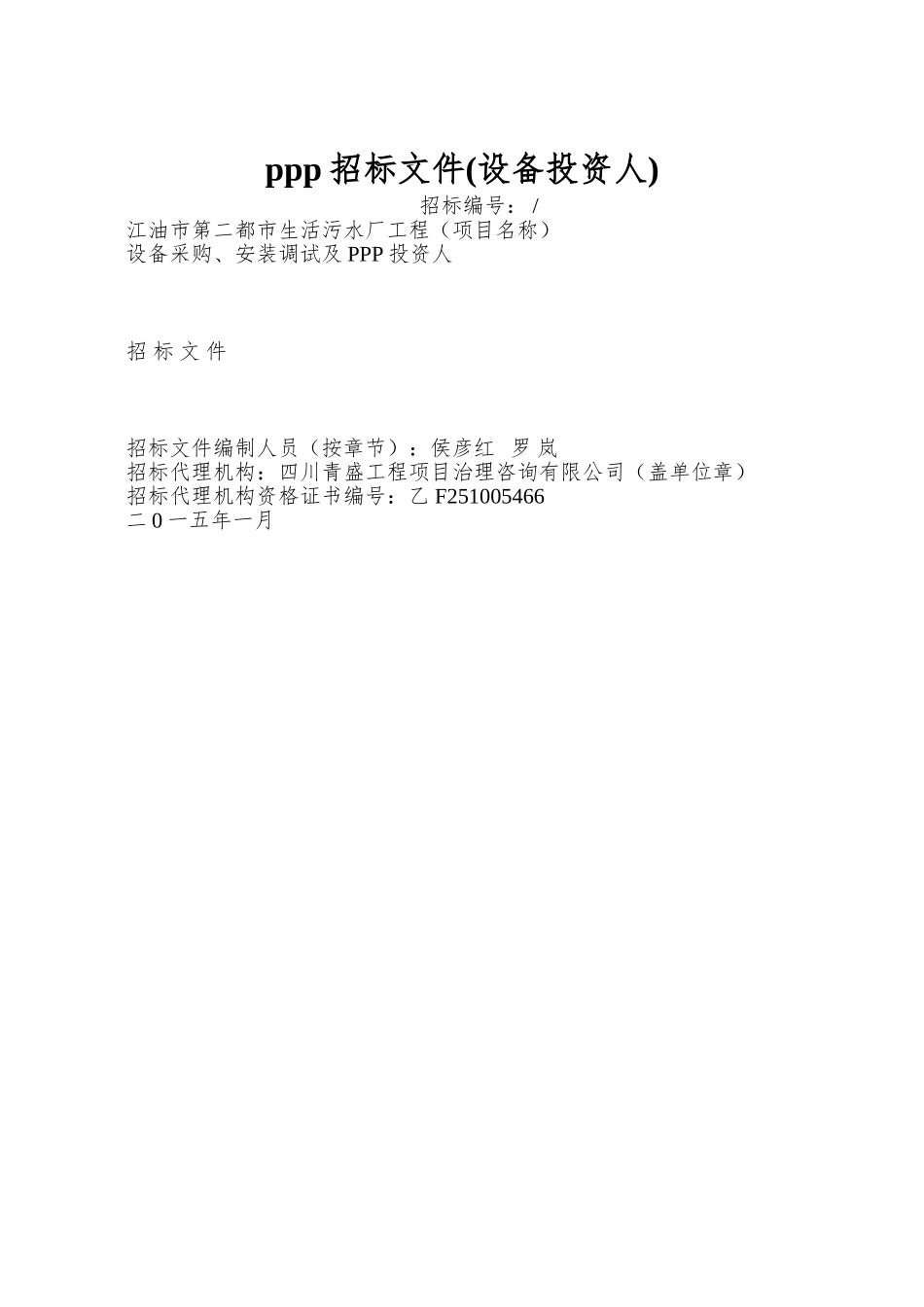 ppp招标文件(设备投资人)_第1页