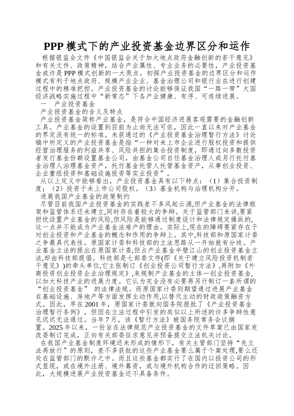 PPP模式下的产业投资基金边界区分和运作_第1页