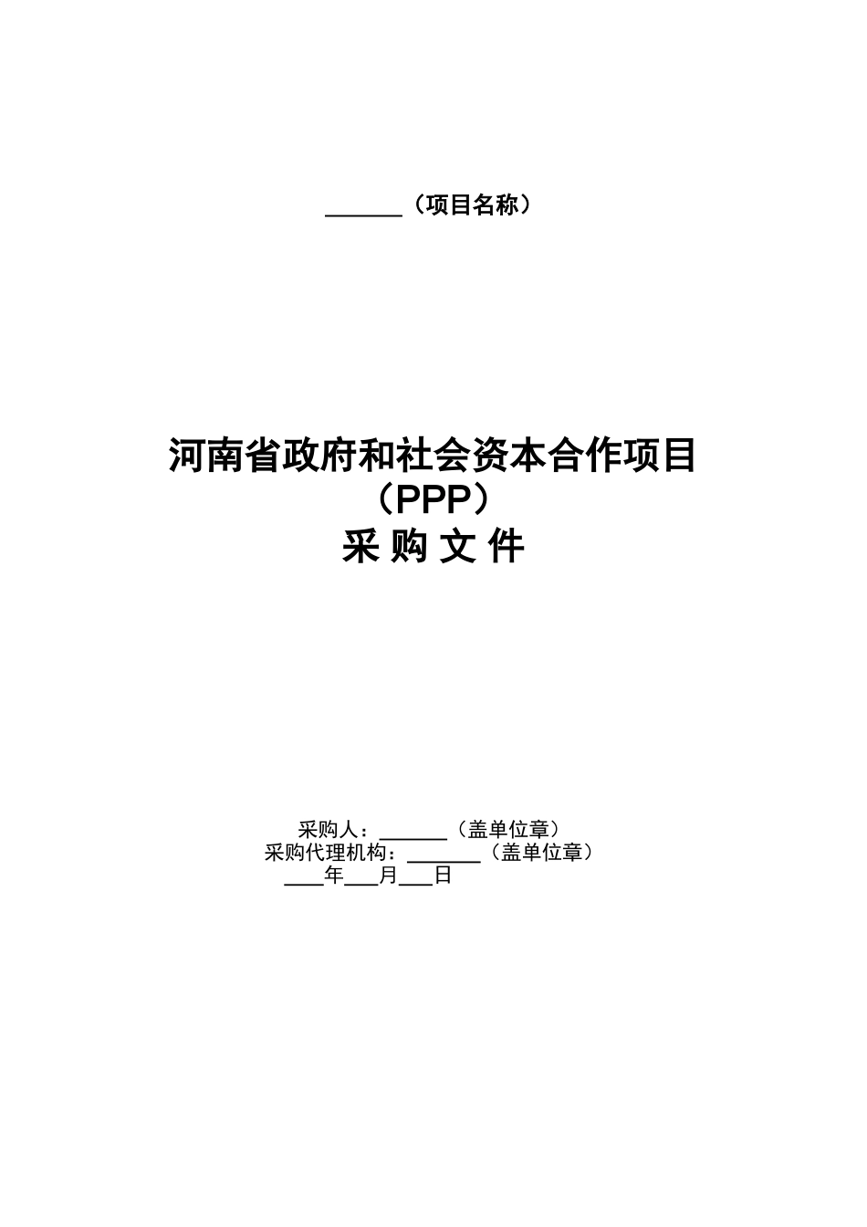 PPP模式公开招标招标文件示范文本_第3页