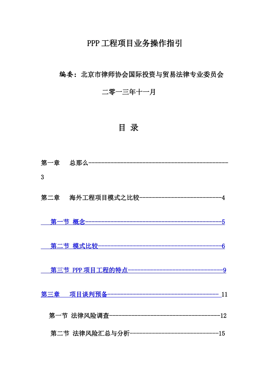 PPP工程项目业务操作指引_第1页