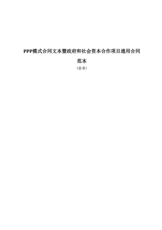 PPP模式合同文本暨政府和社会资本合作项目通用合同范本