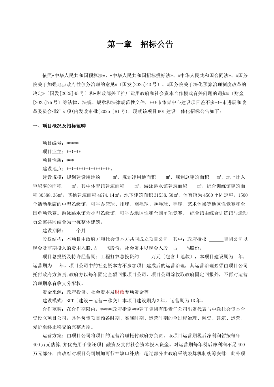 PPP招标文件范本-建设项目_第3页