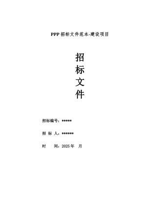 PPP招标文件范本-建设项目