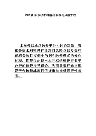 PPP融资操作实践与风险管理