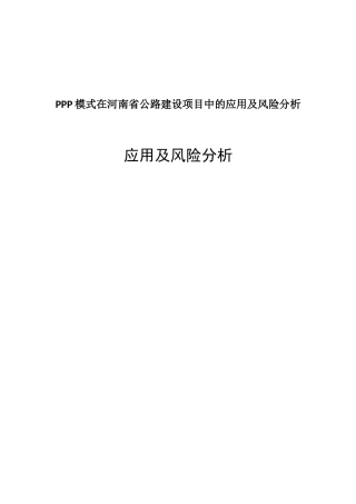 PPP模式在河南省公路建设项目中的应用及风险分析