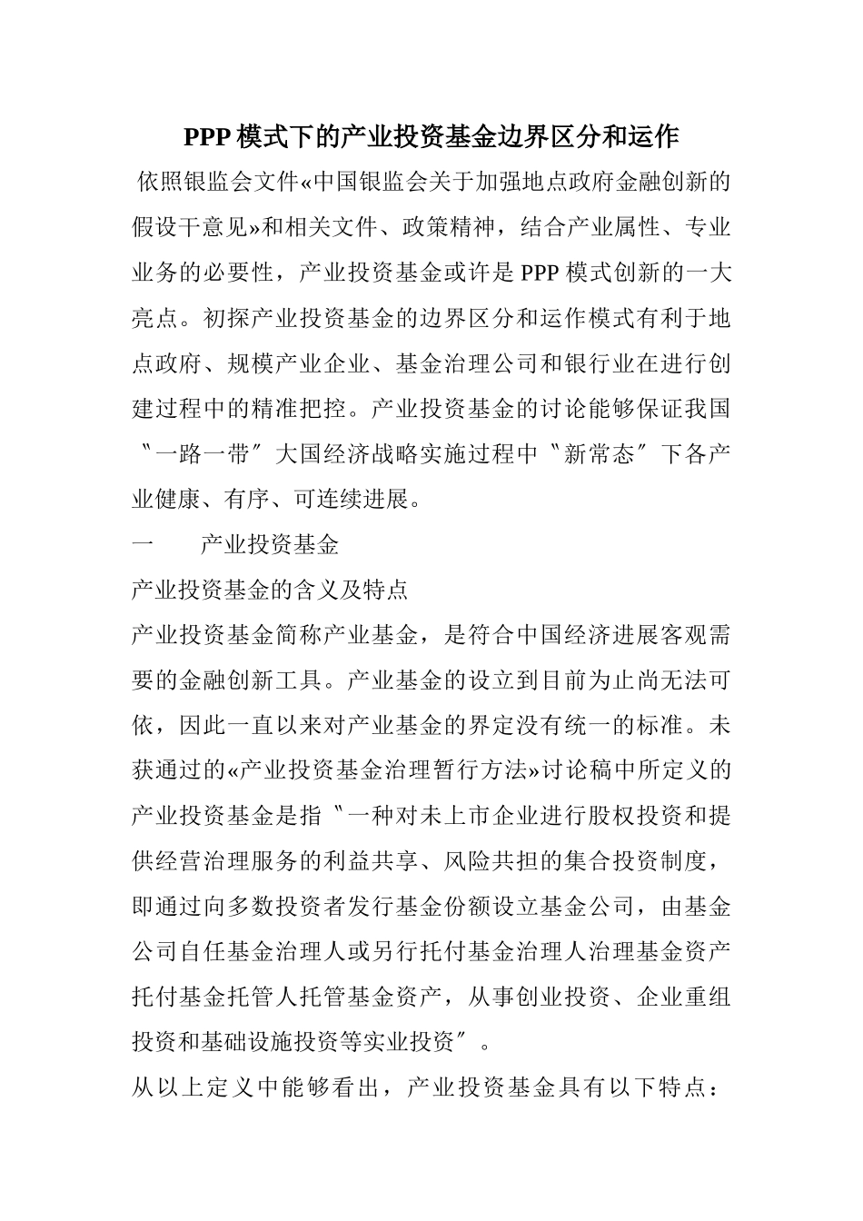 PPP模式下的产业投资基金边界区分和运作_第1页