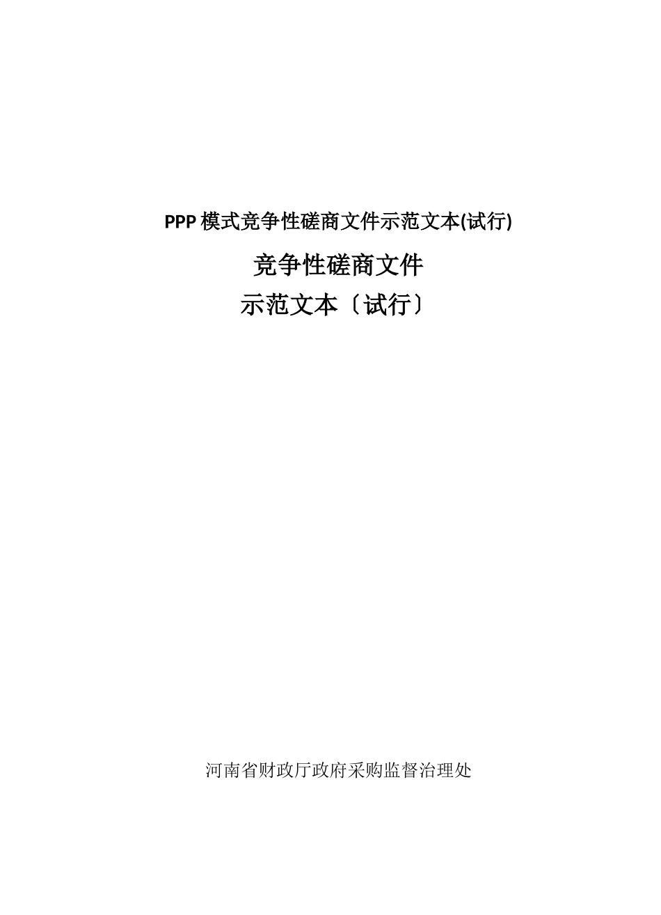 PPP模式竞争性磋商文件示范文本_第1页