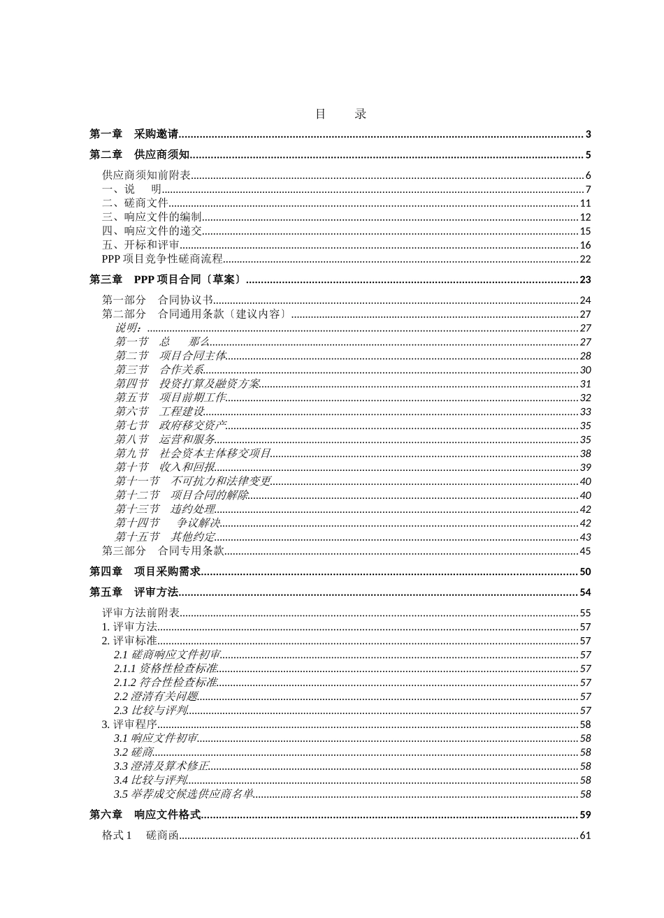 PPP模式竞争性磋商文件示范文本_第2页