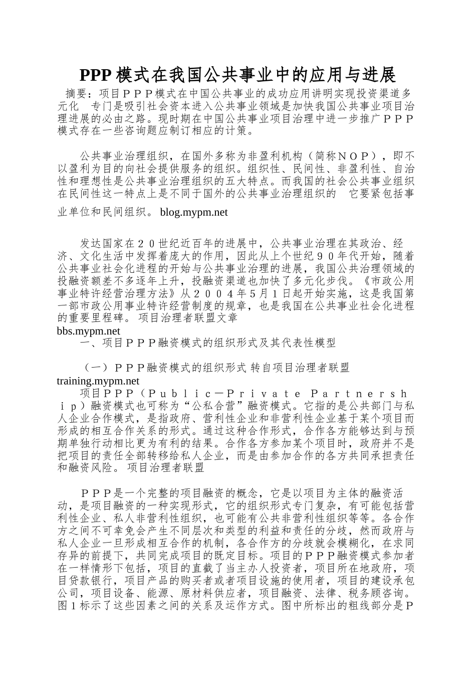 PPP模式在我国公共事业中的应用与发展_第1页