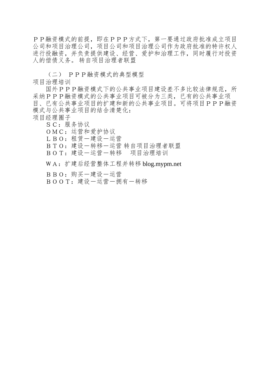 PPP模式在我国公共事业中的应用与发展_第2页