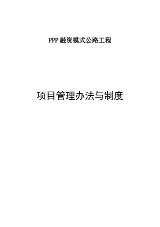 PPP融资模式公路工程项目管理办法与制度