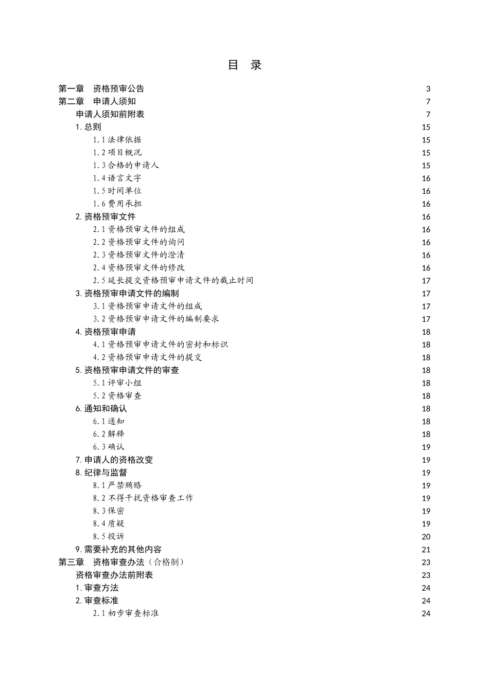 PPP模式招标--资格预审文件_第2页