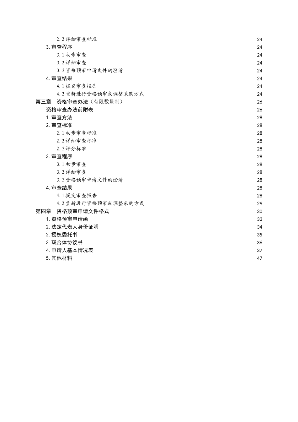 PPP模式招标--资格预审文件_第3页