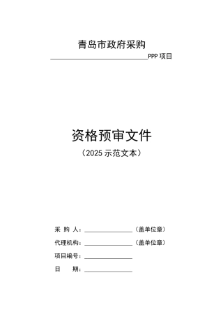 PPP模式招标--资格预审文件