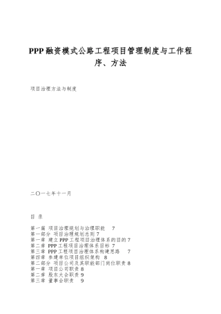 PPP融资模式公路工程项目管理制度与工作程序、方法