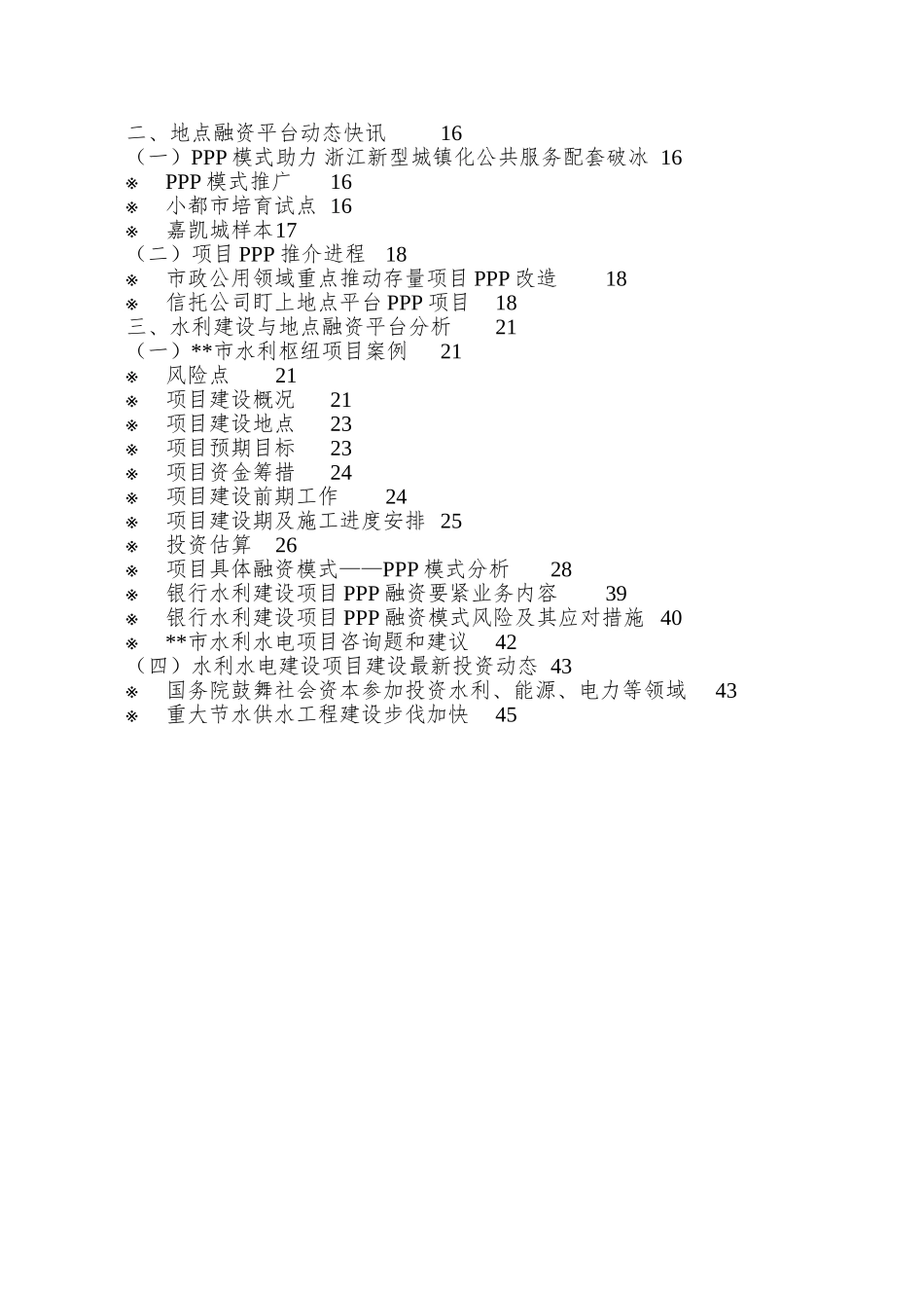 PPP融资操作实践与风险管理_第2页