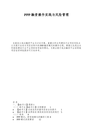 PPP融资操作实践与风险管理