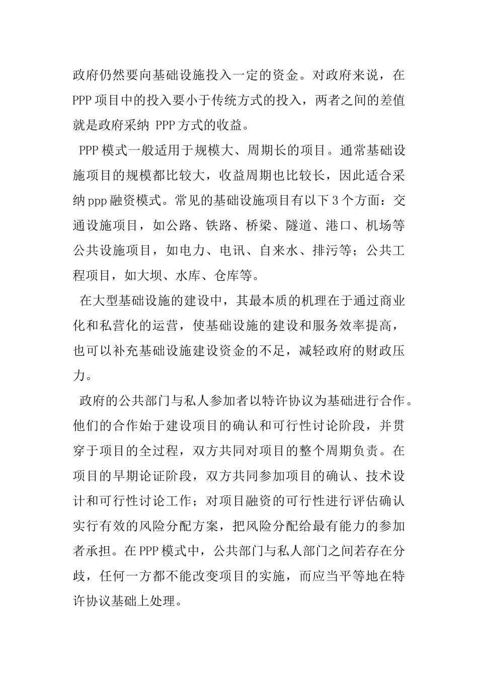 PPP融资模式在我国铁路融资中的应用_第3页