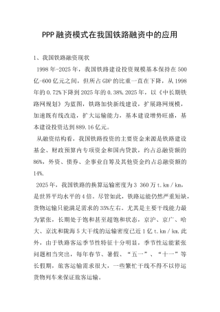 PPP融资模式在我国铁路融资中的应用