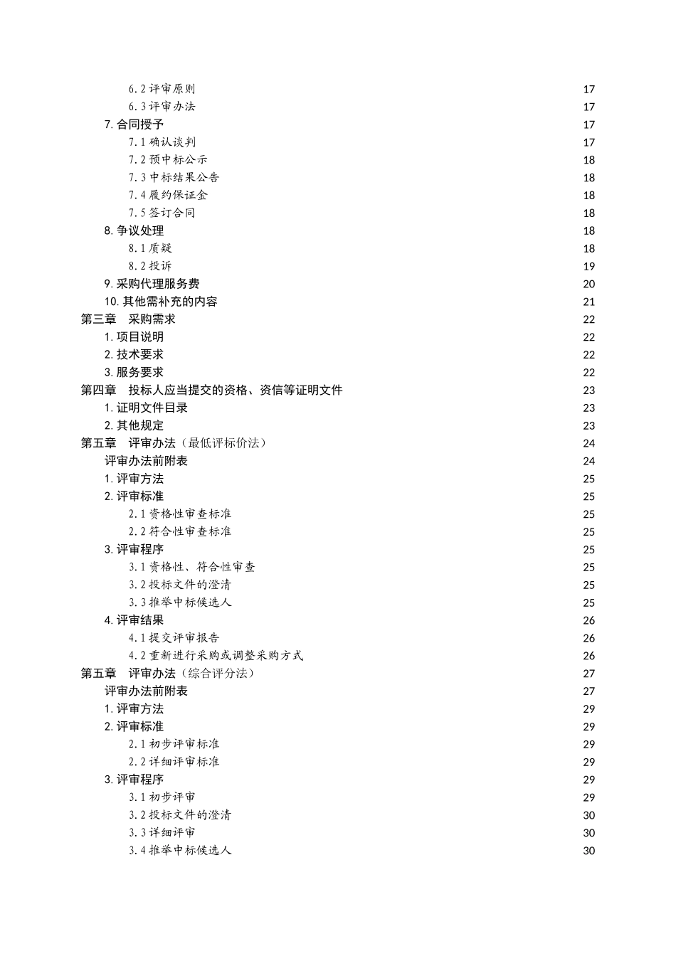 PPP项目公开招标文件_第3页
