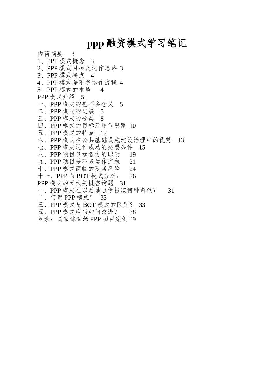 ppp融资模式学习笔记_第1页