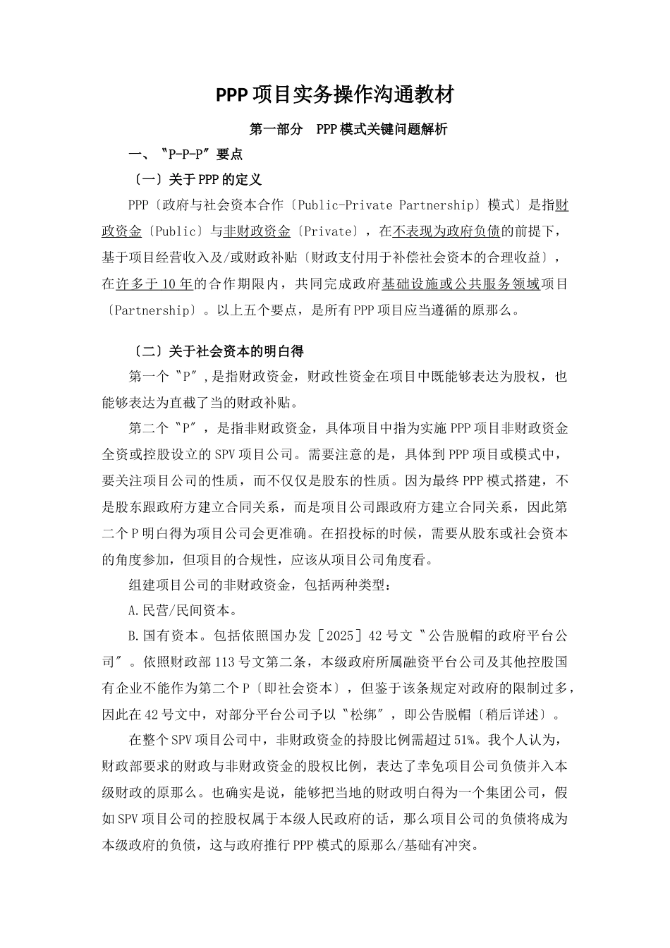 PPP项目实务操作交流教材_第1页
