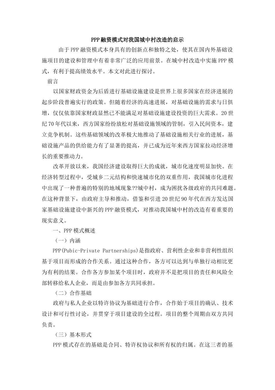 PPP融资模式对我国城中村改造的启示_第1页