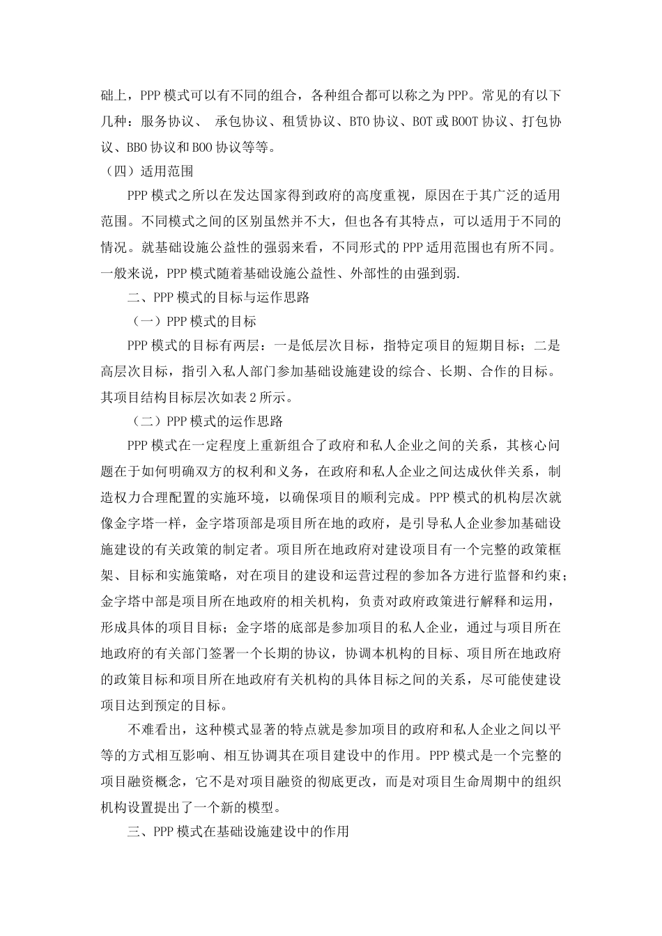 PPP融资模式对我国城中村改造的启示_第2页