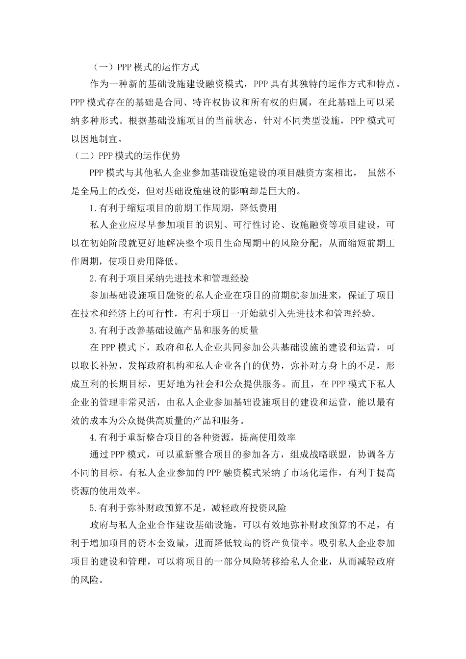 PPP融资模式对我国城中村改造的启示_第3页