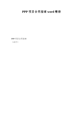 PPP项目合同指南word精排
