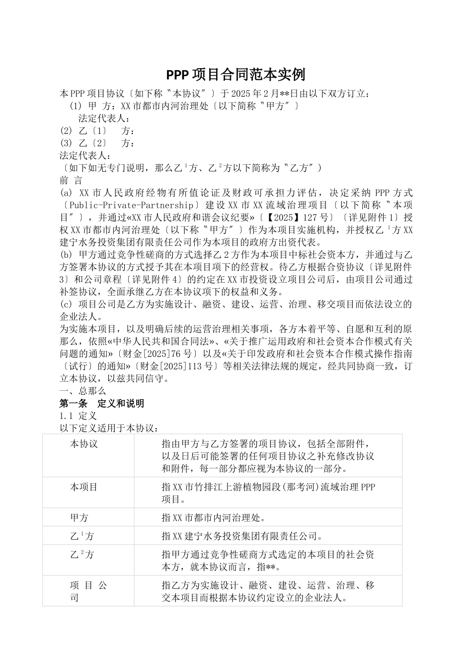 PPP项目合同范本实例_第1页