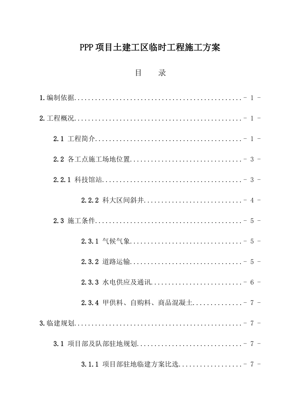 PPP项目土建工区临时工程施工方案_第1页