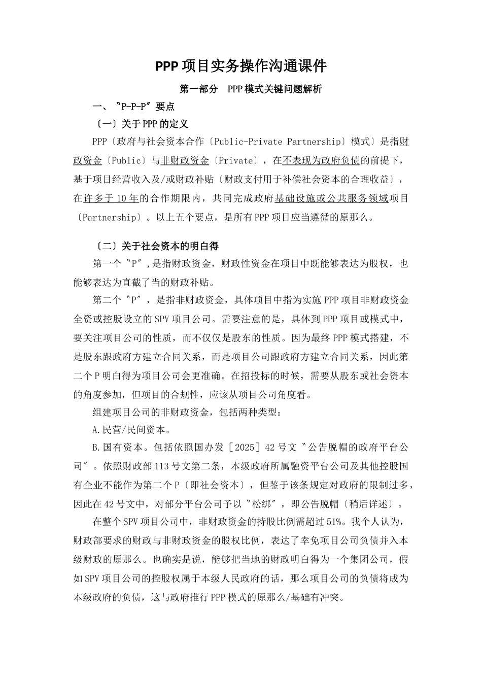 PPP项目实务操作交流课件_第1页