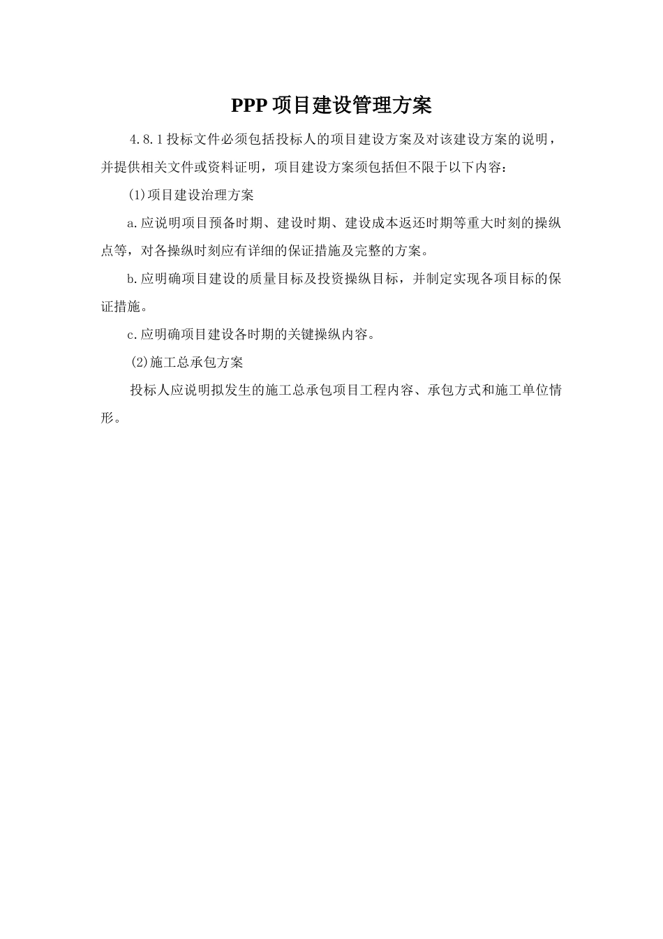 PPP项目建设管理方案_第1页