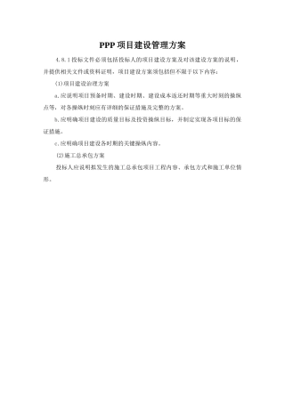 PPP项目建设管理方案