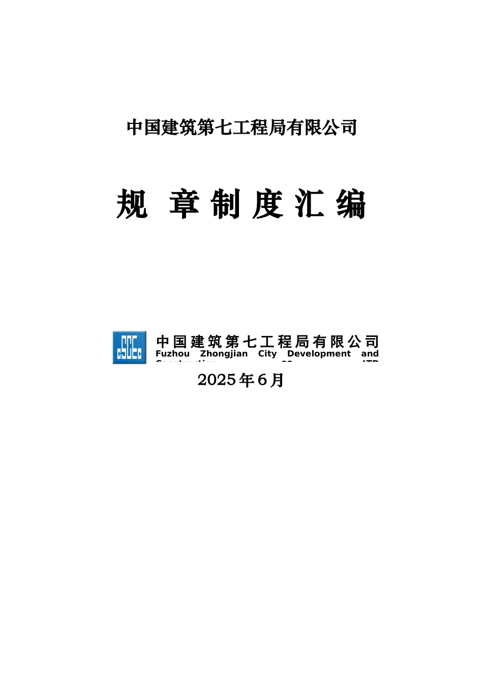 PPP项目总包部管理制度汇编_第1页