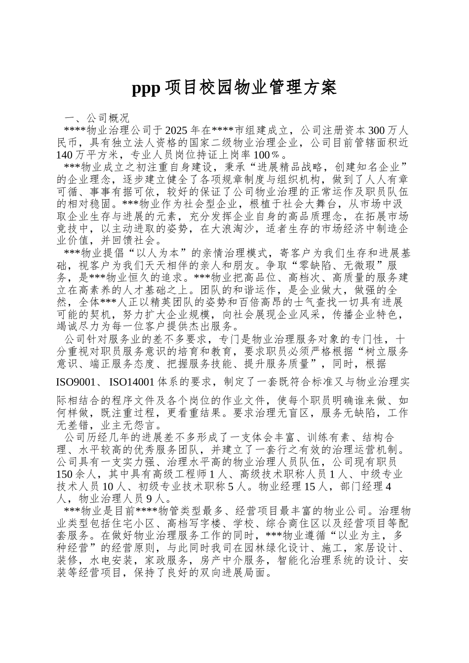 ppp项目校园物业管理方案_第1页