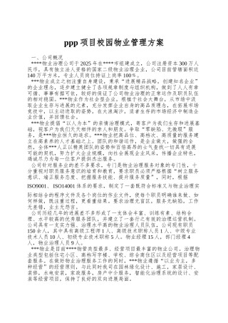 ppp项目校园物业管理方案