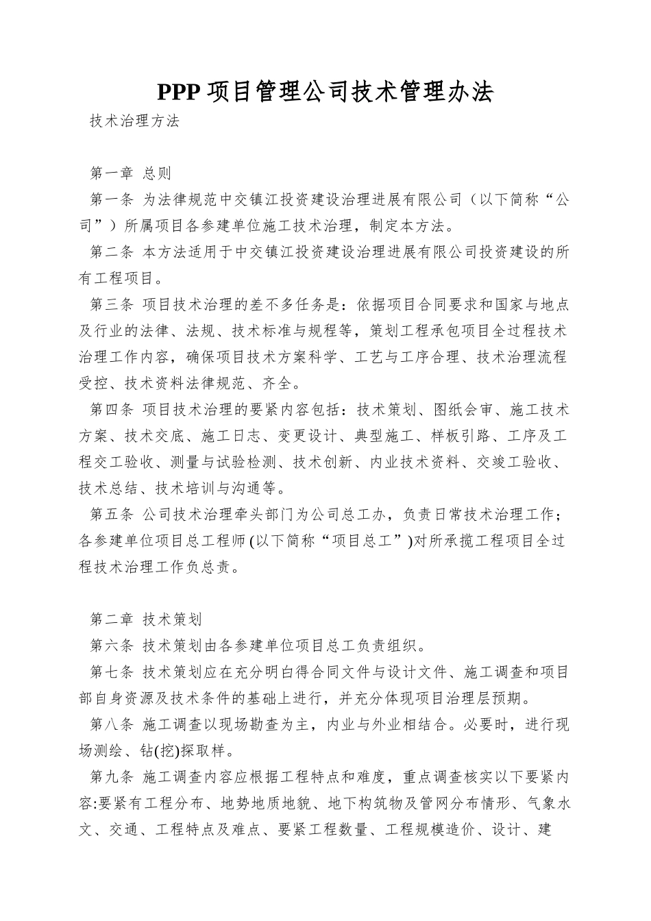 PPP项目管理公司技术管理办法_第1页