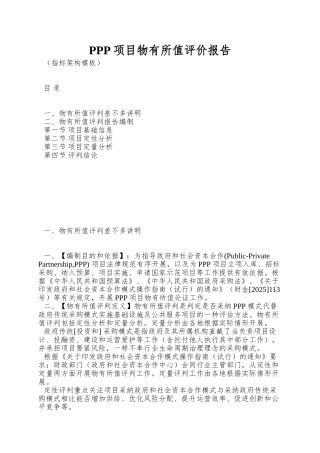 PPP项目物有所值评价报告