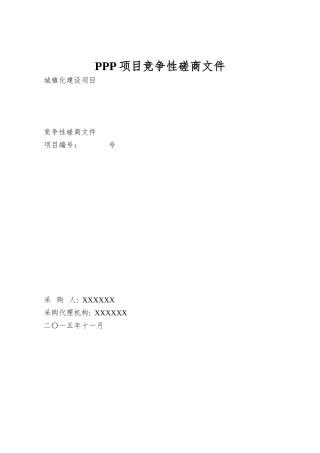 PPP项目竞争性磋商文件