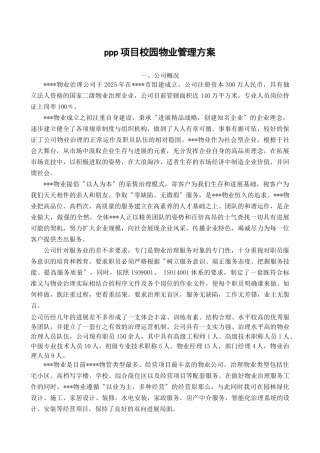 ppp项目校园物业管理方案