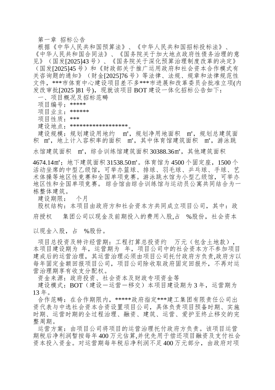 PPP项目招标文件范本_第3页