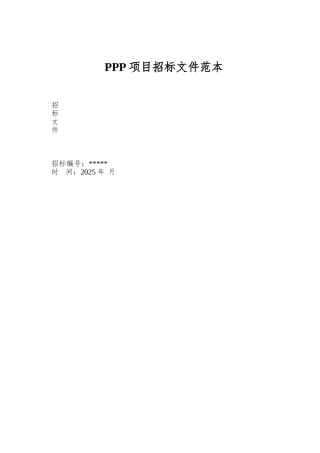 PPP项目招标文件范本