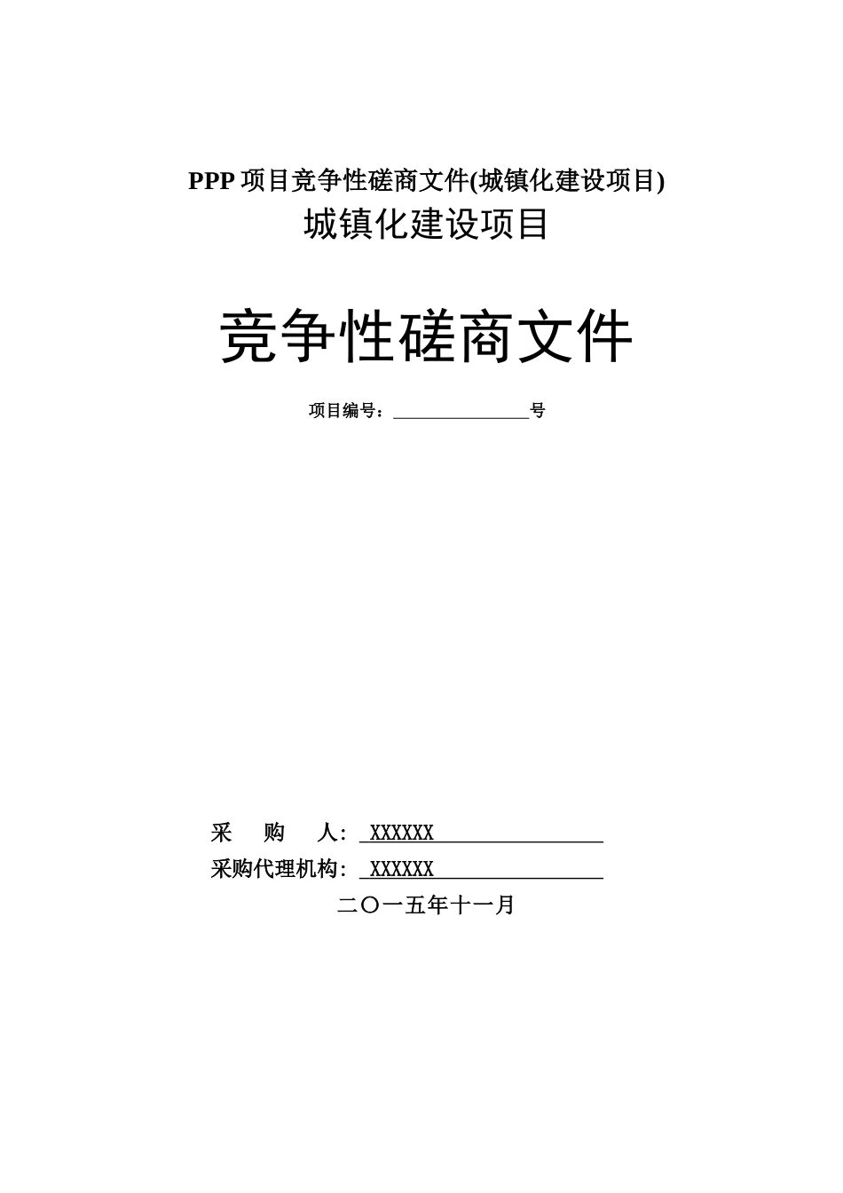 PPP项目竞争性磋商文件_第1页
