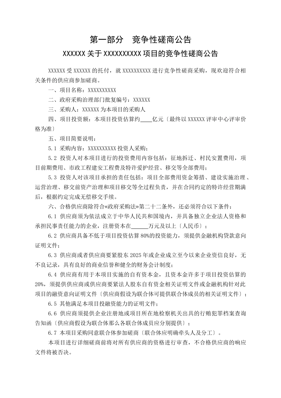 PPP项目竞争性磋商文件_第3页